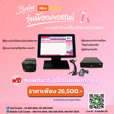 Bplus Mini POS รุ่นน้อง Cosme